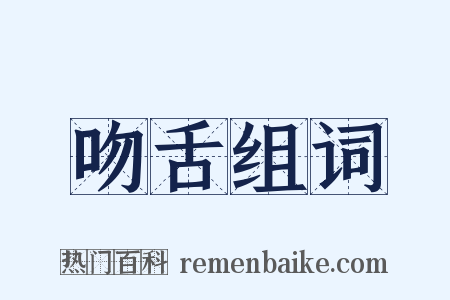 吻舌组词是什么意思的图片